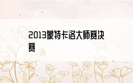 2013蒙特卡洛大师赛决赛