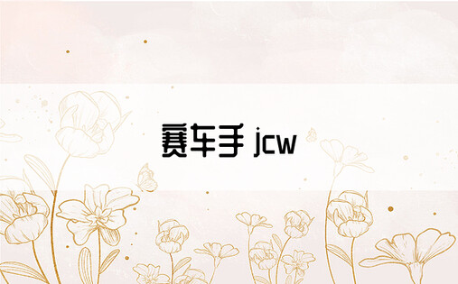 赛车手 jcw