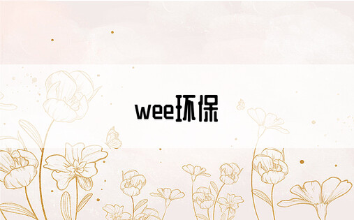 wee环保