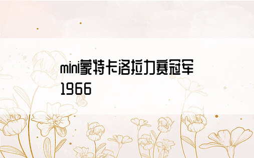 mini蒙特卡洛拉力赛冠军1966