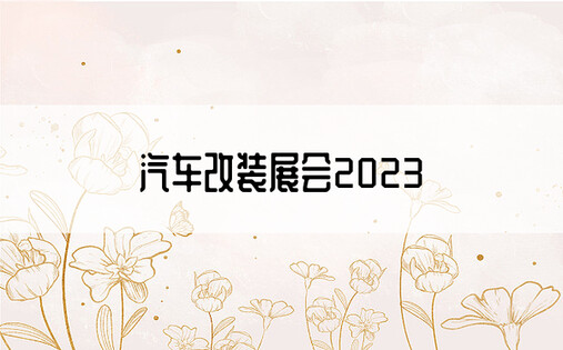 汽车改装展会2023