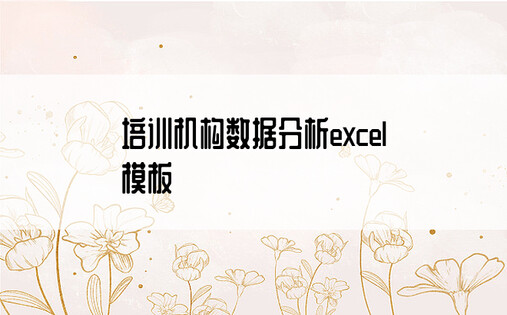 培训机构数据分析excel模板